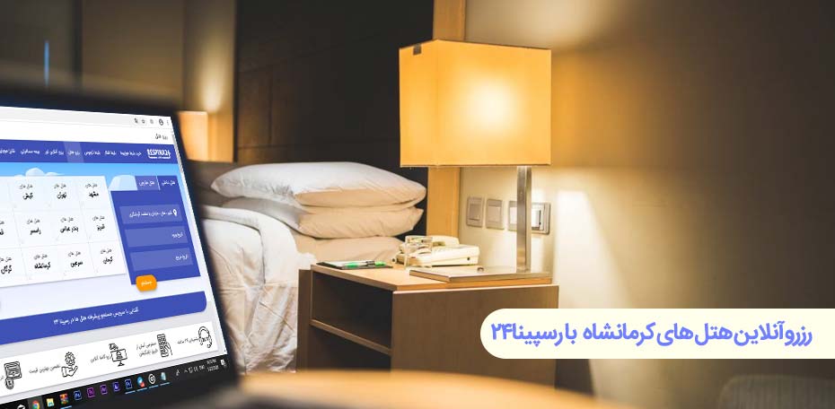 رزرو هتل در کرمانشاه , رزرو هتل های کرمانشاه